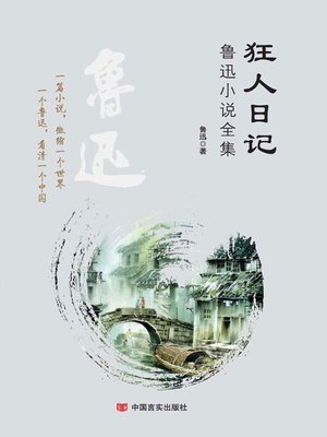 cover image of 狂人日记